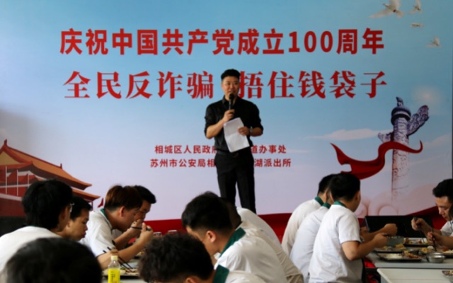 苏州永皓庆祝中国共产党成立100周年暨全民反诈骗活动